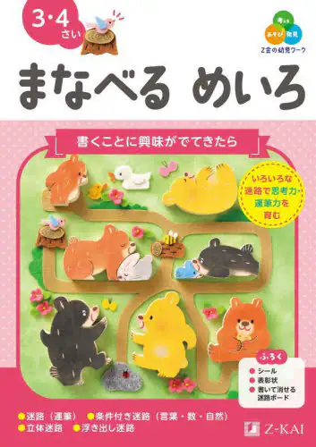 「Ｚ会の幼児ワークまなべるめいろ　３・４さい」