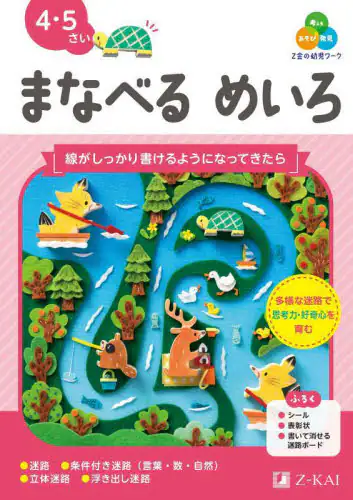 「Ｚ会の幼児ワークまなべるめいろ　４・５さい」