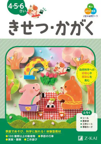 「Ｚ会の幼児ワークきせつ・かがく　４・５・６さい」