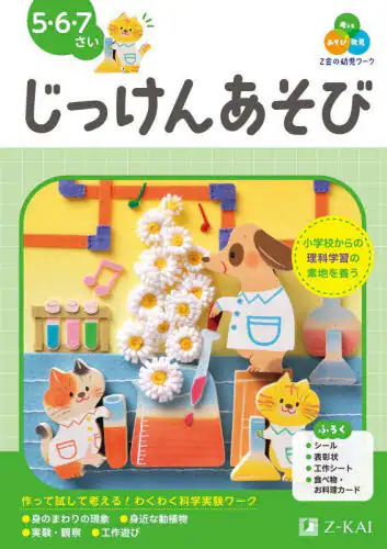 「Ｚ会の幼児ワークじっけんあそび　５・６・７さい」