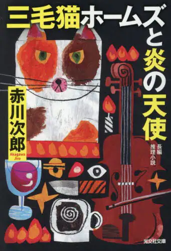 「三毛猫ホームズと炎の天使　長編推理小説」