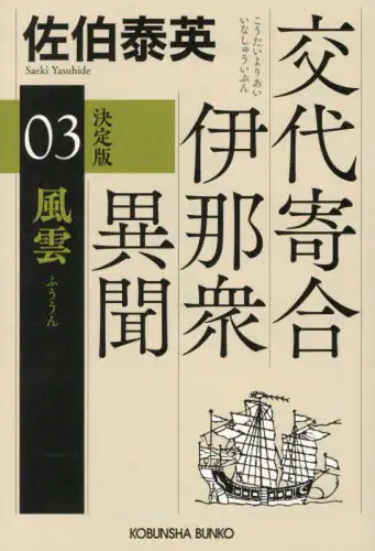 「風雲　長編時代小説　交代寄合伊那衆異聞　３」