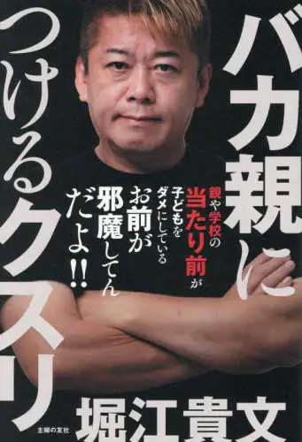 「バカ親につけるクスリ　これ以上ニッポンをダメにしないための教育意識改革大全」