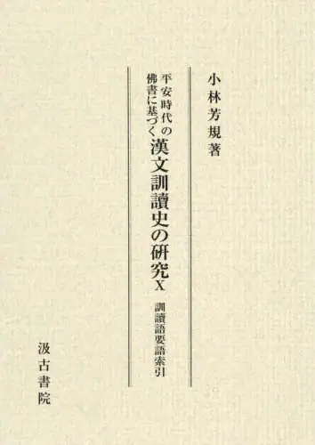 「平安時代の佛書に基づく漢文訓讀史の研究　１０」