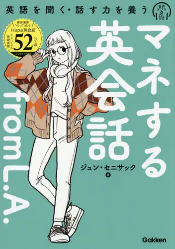 「マネする英会話ｆｒｏｍ　Ｌ．Ａ．　英語を聞く・話す力を養う」