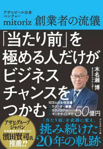 「「当たり前」を極める人だけがビジネスチャンスをつかむ　アサヒビール出身ベンチャーｍｉｔｏｒｉｚ創業者...」