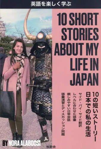 「１０　ＳＨＯＲＴ　ＳＴＯＲＩＥＳ　ＡＢＯＵＴ　ＭＹ　ＬＩＦＥ　ＩＮ　ＪＡＰＡＮ　英語を楽しく学ぶ」