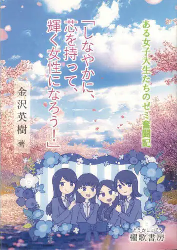「しなやかに、芯を持って、輝く女性になろう！　ある女子大生たちのゼミ奮闘記」