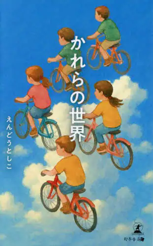 「かれらの世界」