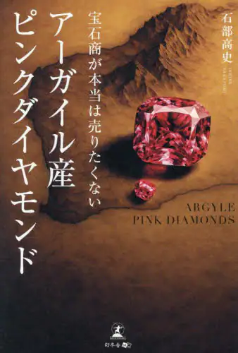 「宝石商が本当は売りたくないアーガイル産ピンクダイヤモンド」