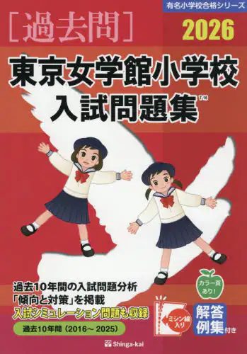 「’２６　東京女学館小学校入試問題集」