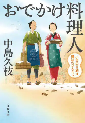 「おでかけ料理人　〔４〕」