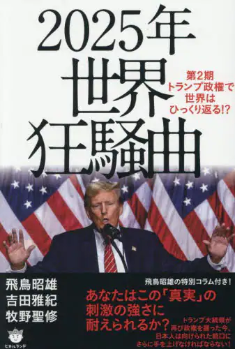 「２０２５年世界狂騒曲　第２期トランプ政権で世界はひっくり返る！？」