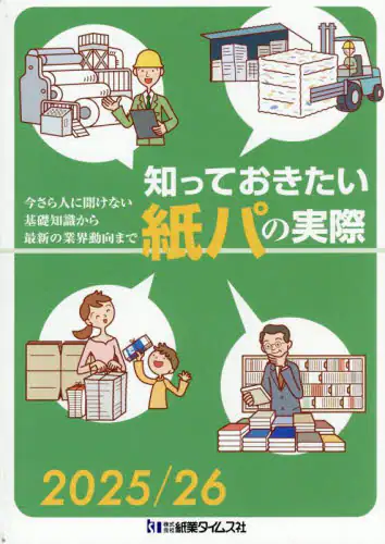 「知っておきたい紙パの実際　今さら人に聞けない基礎知識から最新の業界動向まで　２０２５／２６」