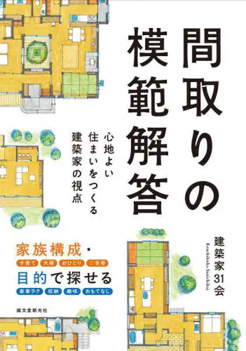 「間取りの模範解答　心地よい住まいをつくる建築家の視点」