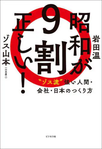 「昭和が９割正しい！　“ゾス流”強い人間・会社・日本のつくり方」
