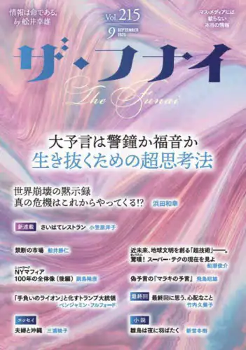「ザ・フナイ　マス・メディアには載らない本当の情報　Ｖｏｌ．２１５（２０２５ＳＥＰＴＥＭＢＥＲ）」
