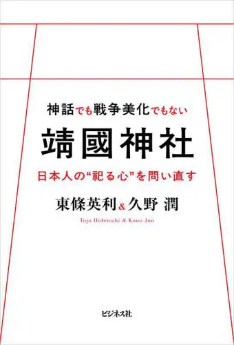 「神話でも戦争美化でもない靖國神社　日本人の“祀る心”を問い直す」