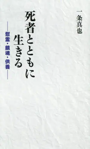 「死者とともに生きる　慰霊・鎮魂・供養」