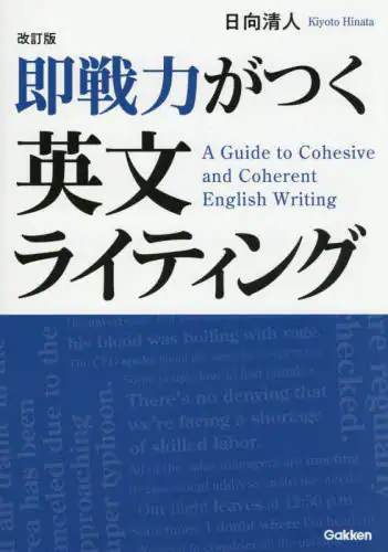 「即戦力がつく英文ライティング」