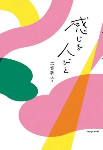 「感じる人びと」