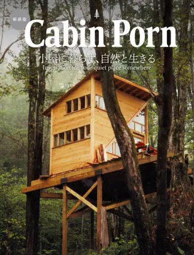 「Ｃａｂｉｎ　Ｐｏｒｎ　小屋に暮らす、自然と生きる」