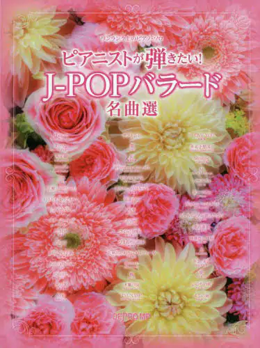 「ピアニストが弾きたい！Ｊ－ＰＯＰバラード」